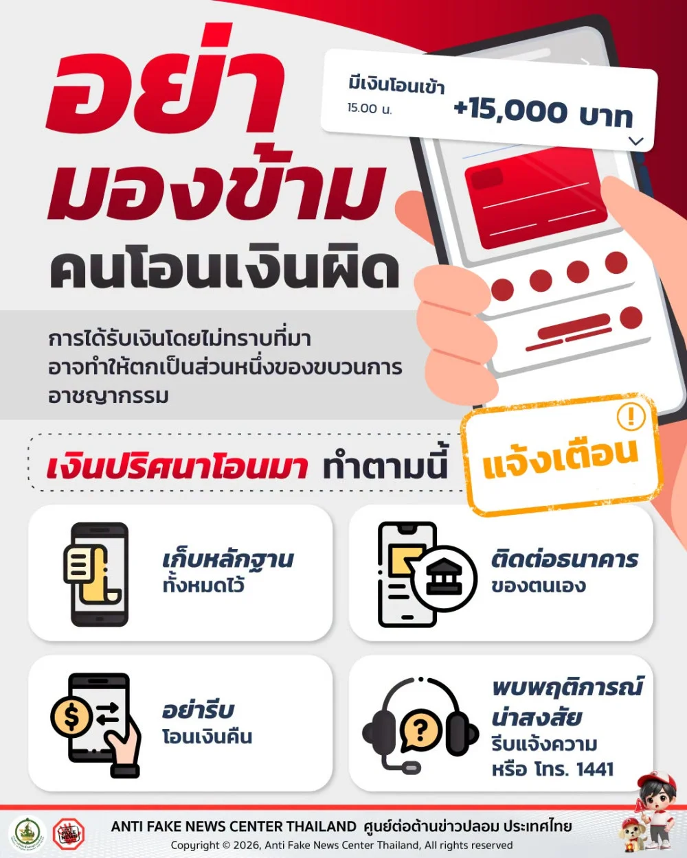 อย่ามองข้ามคนโอนเงินผิด