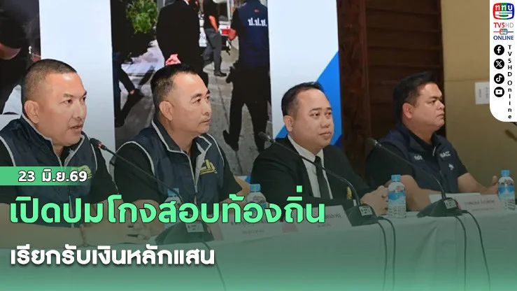 เปิดปมโกงสอบท้องถิ่น เรียกรับเงินหลักแสน