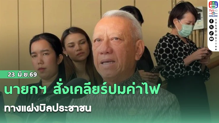 นายกฯ สั่งเคลียร์ปมค่าไฟทางแฝงบิลประชาชน
