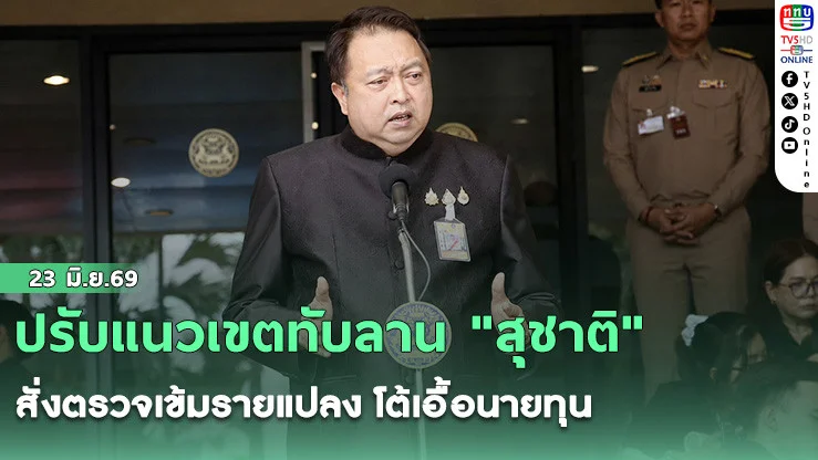 ปรับแนวเขตทับลาน "สุชาติ" สั่งตรวจเข้มรายแปลง โต้เอื้อนายทุน