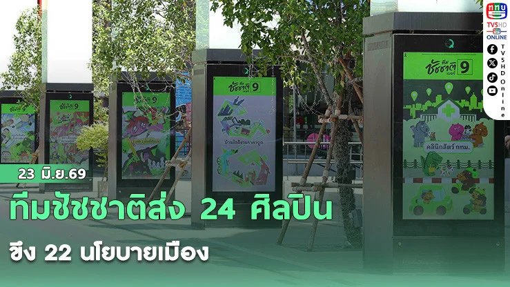 ทีมชัชชาติส่ง 24 ศิลปินขึง 22 นโยบายเมือง