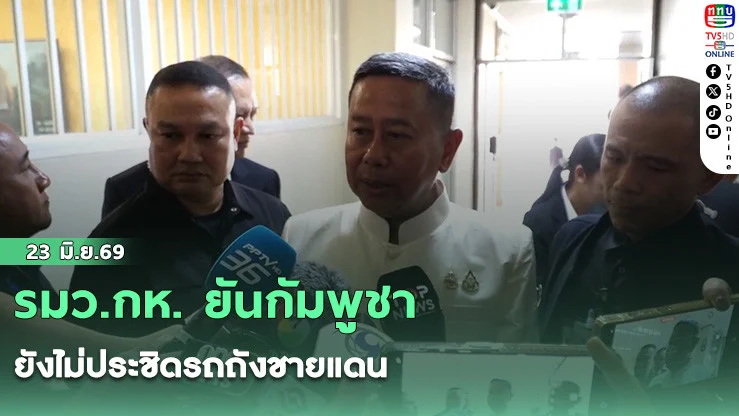รมว.กห. ยันกัมพูชายังไม่ประชิดรถถังชายแดน