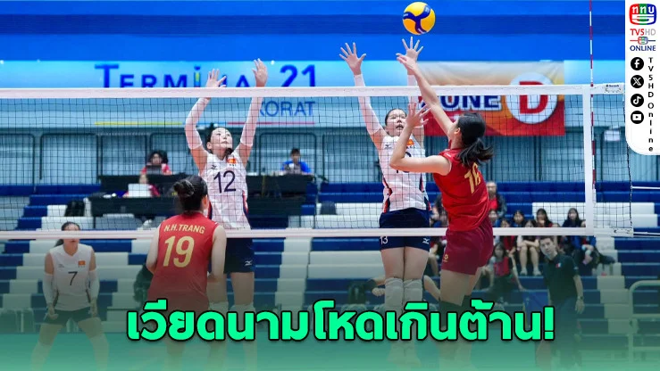 เวียดนามเปิดหัวดุ! ต้อนคีร์กีซสถาน 3 เซตรวด ศึก Princess Cup 2026