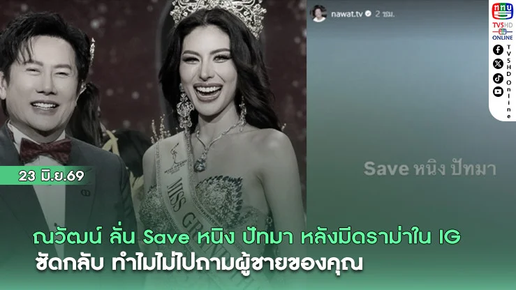 ณวัฒน์ลั่น Save หนิง ปัทมา หลังมีดราม่าในไอจี ซัดกลับทําไมไม่ไปถามผู้ชายของคุณ