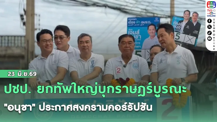 ปชป. ยกทัพใหญ่บุกราษฎร์บูรณะ "อนุชา" ประกาศสงครามคอร์รัปชัน