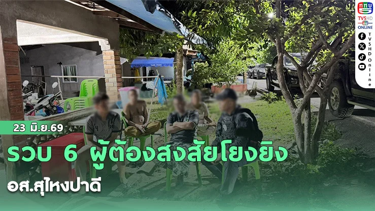 รวบ 6 ผู้ต้องสงสัยโยงยิง อส.สุไหงปาดี