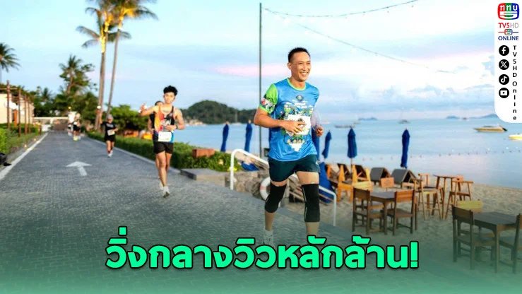 2,400 นักวิ่งบุกสมุย! ปลุกเกาะคึกคักรับมาราธอนระดับโลก