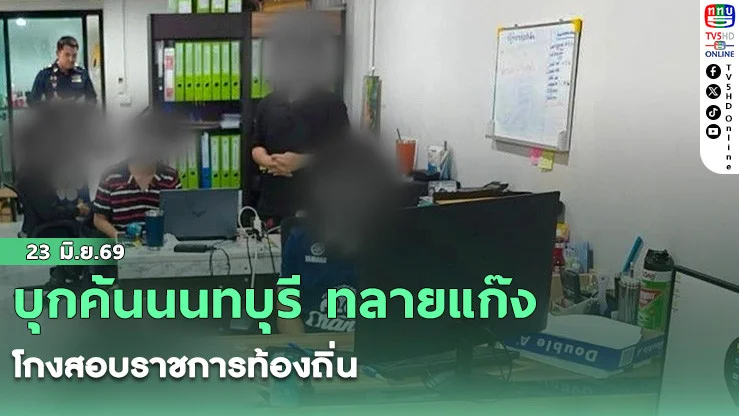 บุกค้นนนทบุรี ทลายแก๊งโกงสอบราชการท้องถิ่น