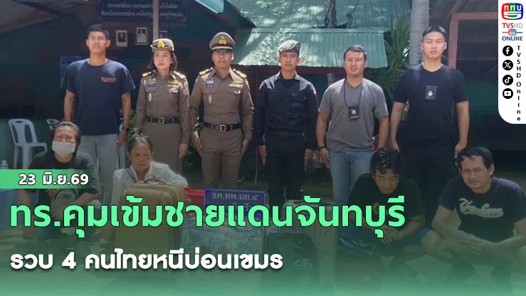 ทร.คุมเข้มชายแดนจันทบุรี รวบ 4 คนไทยหนีบ่อนเขมร