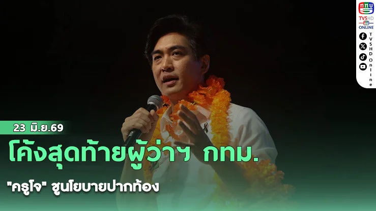 โค้งสุดท้ายผู้ว่าฯ กทม. "ครูโจ" ชูนโยบายปากท้อง