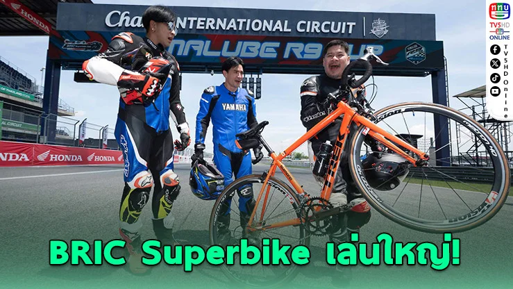 บุรีรัมย์จัดหนัก! พิตวอล์ค BRIC Superbike 2026 ฮาสนั่นแทร็ก