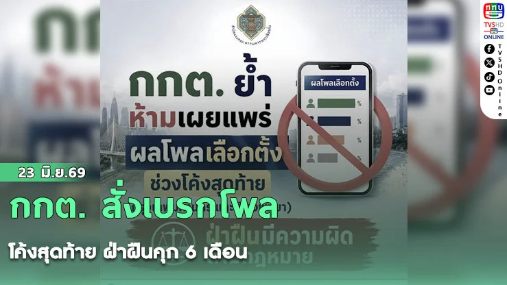 กกต. สั่งเบรกโพลโค้งสุดท้าย ฝ่าฝืนคุก 6 เดือน