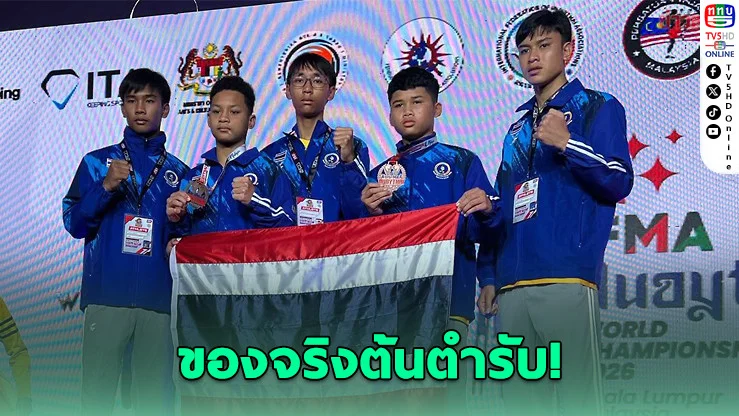 กําปั้นไทยกระหึ่มโลก! ซิว 2 ทอง 2 ทองแดง มวยไทยชิงแชมป์โลก 2026