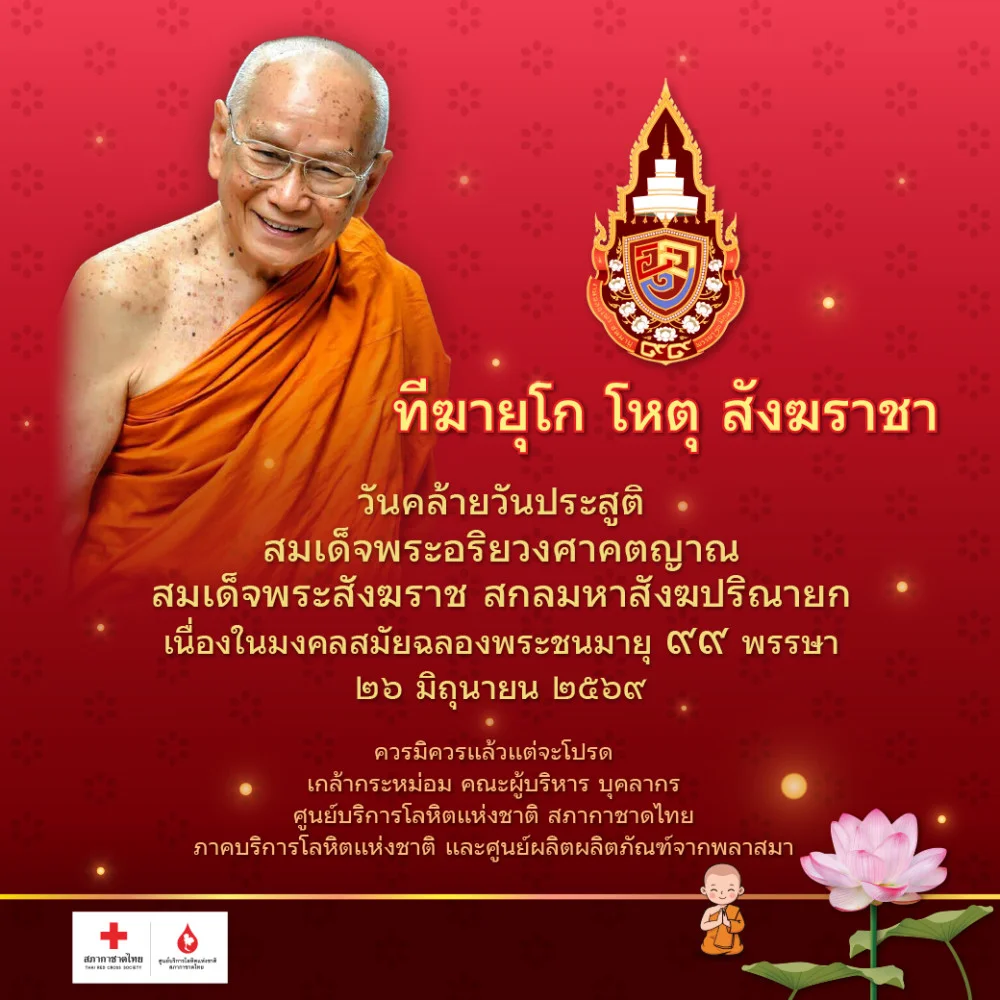 เมตตามหากุศล ร่วมใจบริจาคโลหิตฉลองพระชนมายุ 99 พรรษา สมเด็จพระสังฆราช