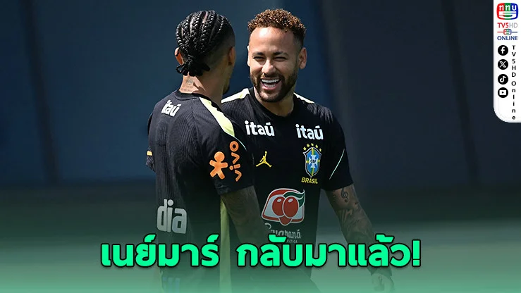 เนย์มาร์คัมแบ็ก! พร้อมคืนสนามพาบราซิลลุยนัดชี้ชะตา"