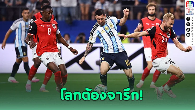 เมสซีเบิ้ล! พาอาร์เจนตินาลิ่ว 32 ทีม บอลโลก 2026