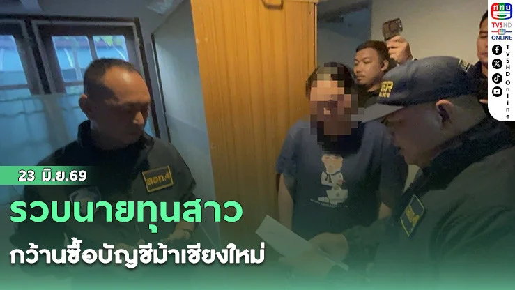 รวบนายทุนสาว กว้านซื้อบัญชีม้าเชียงใหม่