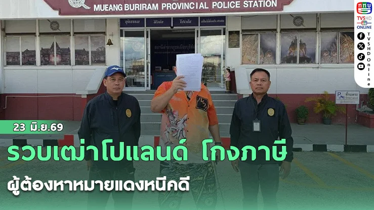 รวบเฒ่าโปแลนด์ โกงภาษี ผู้ต้องหาหมายแดงหนีคดี มีส่วนร่วมในองค์กรอาชญากรรม