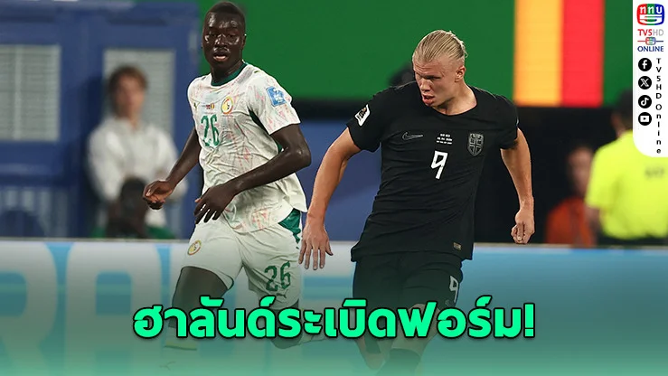 ฮาลันด์เบิ้ล! นอร์เวย์อัดเซเนกัล 3-1 ลิ่วรอบ 16 ทีม