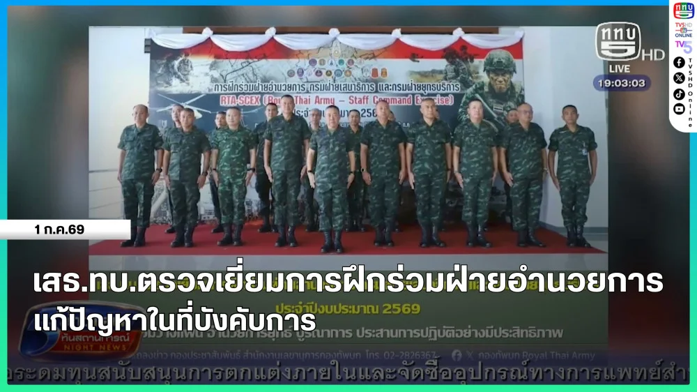 เสธ.ทบ.ตรวจเยี่ยมการฝึกร่วมฝ่ายอํานวยการ แก้ปัญหาในที่บังคับการ