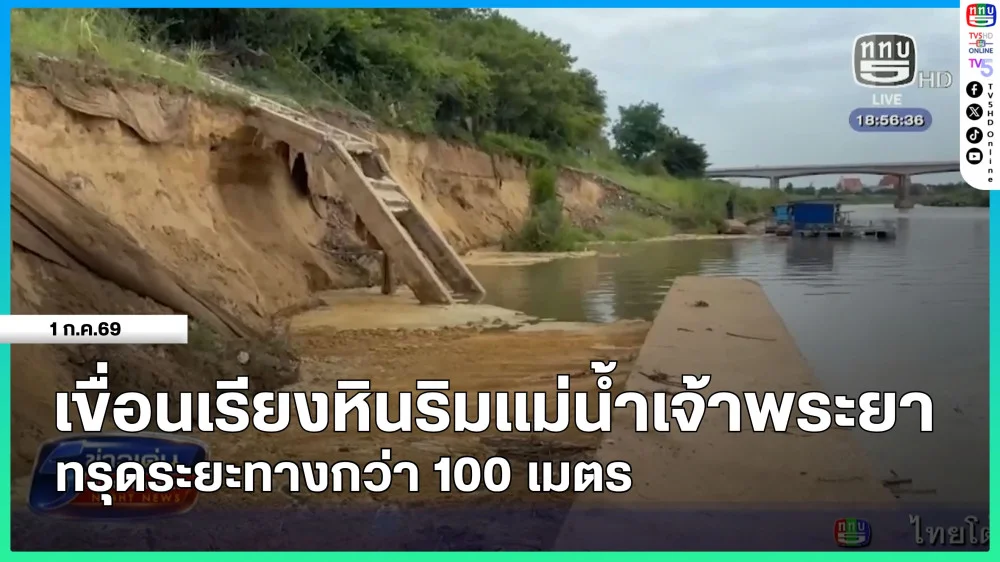 เขื่อนเรียงหินริมแม่น้ําเจ้าพระยา ทรุดระยะทางกว่า 100 เมตร