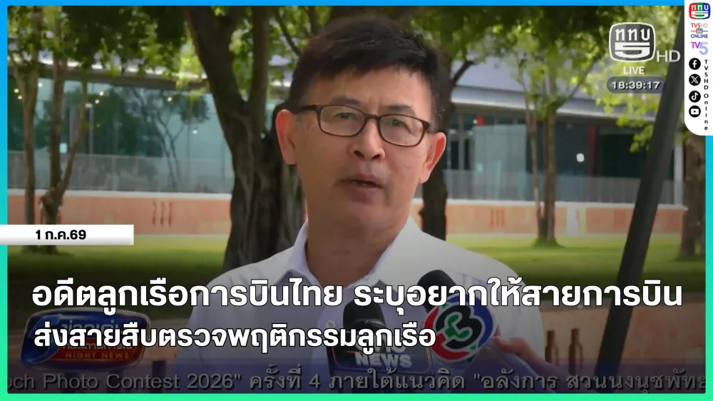 อดีตลูกเรือการบินไทย ระบุอยากให้สายการบินส่งสายสืบตรวจพฤติกรรมลูกเรือ