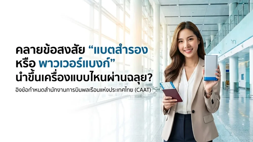 ราชกิจจา Digest ฉบับย่อย ฟังบ่อย เข้าใจรัฐ ตอนที่ 66 : พาวเวอร์แบงก์ขึ้นเครื่องได้กี่แอมป์? สรุปวิธีเช็กความจุแบตสํารอง