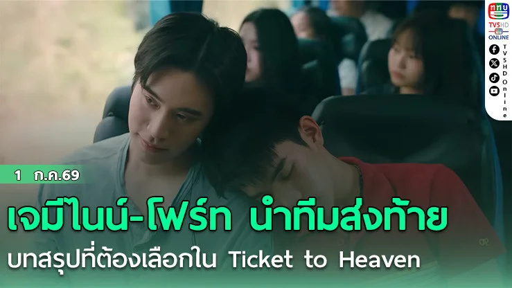 เจมีไนน์-โฟร์ท นําทีมส่งท้าย  บทสรุปที่ต้องเลือกใน Ticket to Heaven