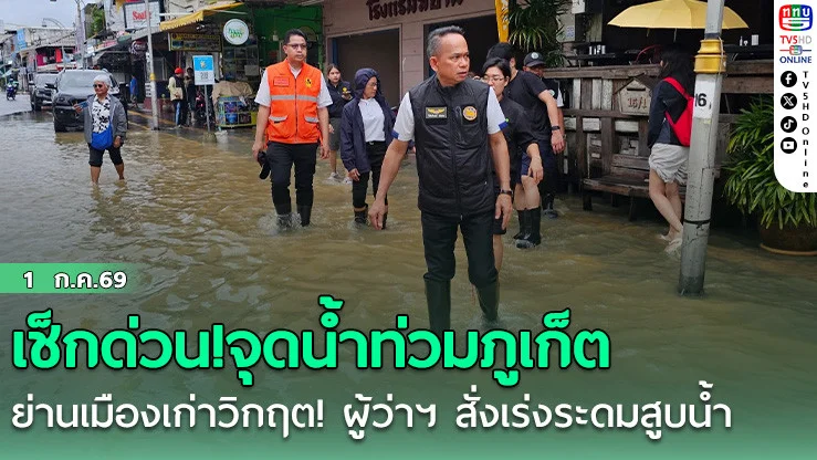 เช็กด่วน!จุดน้ําท่วมภูเก็ต  ผู้ว่าฯ สั่งเร่งระดมสูบน้ํา พร้อมรับมือน้ําทะเลหนุน