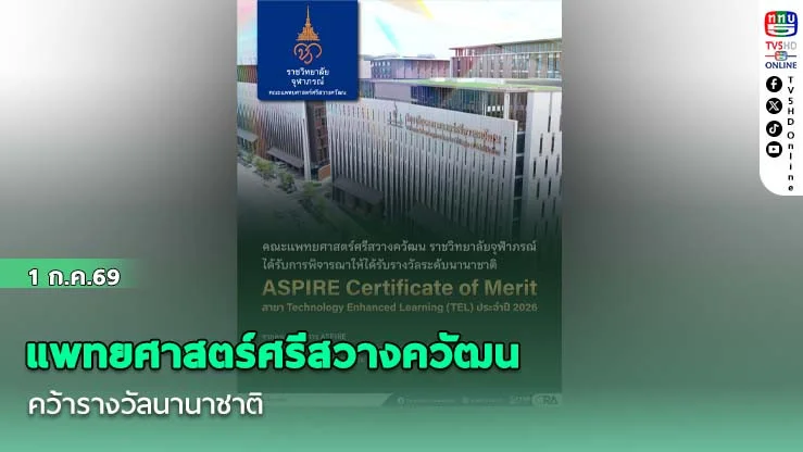 แพทยศาสตร์ศรีสวางควัฒน คว้ารางวัลนานาชาติ