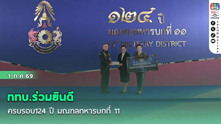 ททบ.ร่วมยินดี ครบรอบ124 ปี มณฑลทหารบกที่ 11