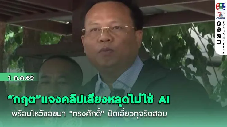 "กฤต"แจงปมคลิปเสียงหลุดของจริงไม่ใช่ AI  พร้อมไหว้ขอขมา "ทรงศักดิ์" ปมคลิปหลุด