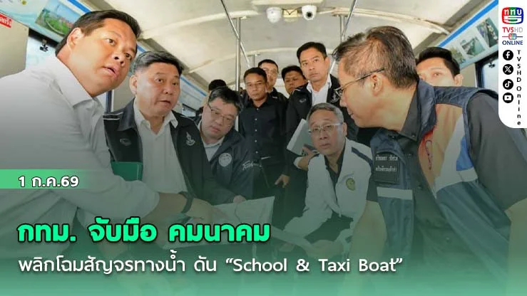 กทม. จับมือ คมนาคม พลิกโฉมสัญจรทางน้ํา ดัน "School & Taxi Boat" แก้รถติด-หนุนเที่ยว นําร่องคลองภาษีเจริญ