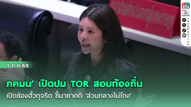 ‘ภคมน’ เปิดปม TOR สอบท้องถิ่น เปิดช่องฮั้วทุจริต ชี้มายาคติ ‘ส่วนกลางไม่โกง’ ถูกพิสูจน์แล้วว่าไม่จริง จี้คืนอํานาจท้องถิ่นจัดสอบเอง รีเซ็ตระบบสอบทั้งหมด