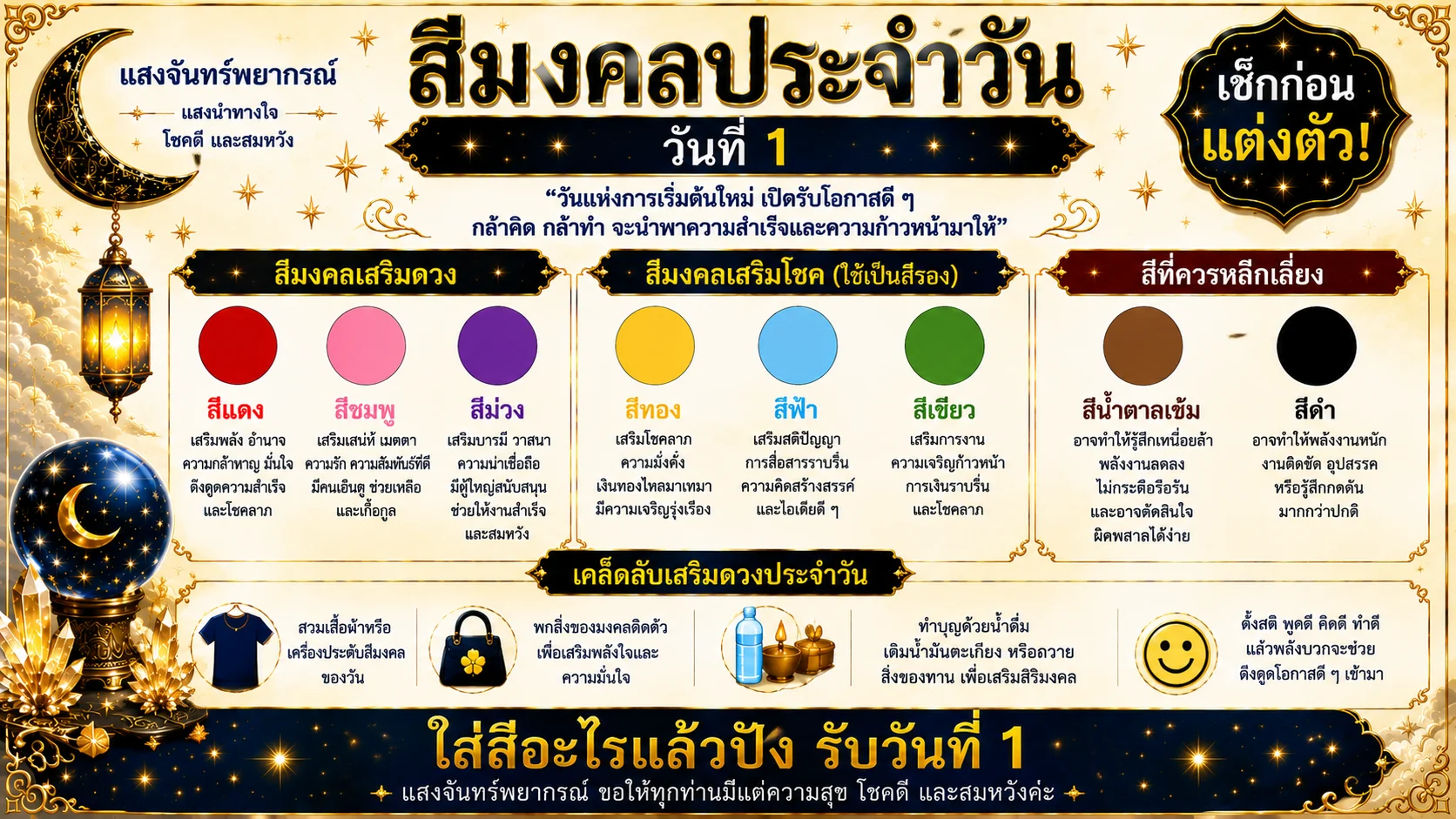 สีมงคลประจําวันที่ 1