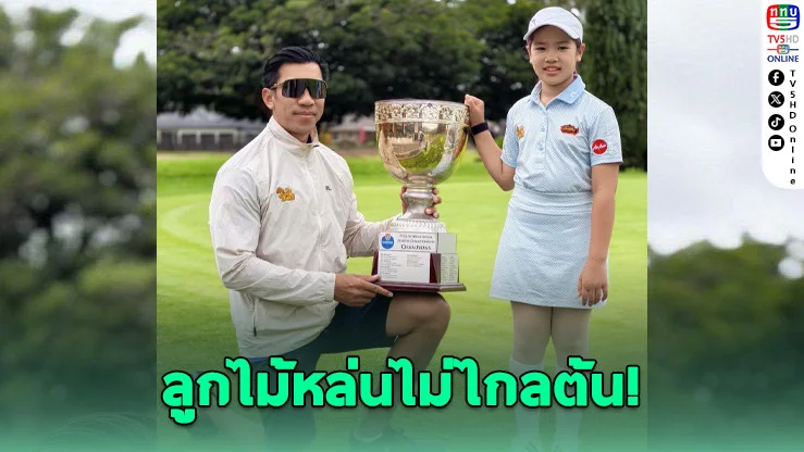 ลูกสาวภราดร ซิวแชมป์กอล์ฟสหรัฐฯ