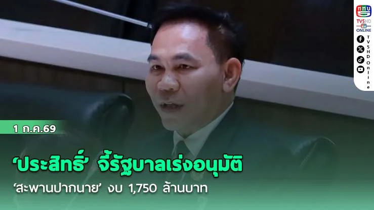 ‘ประสิทธิ์’ จี้รัฐบาลเร่งอนุมัติ ‘สะพานปากนาย’ งบ 1,750 ล้านบาท