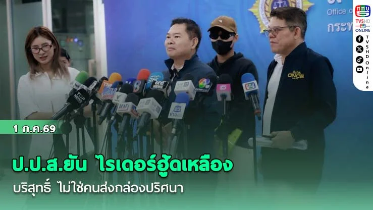 ป.ป.ส.ยัน ไรเดอร์ฮู้ดเหลือง บริสุทธิ์ ไม่ใช่คนส่งกล่องปริศนา เร่งล่า "รถเก๋งสีเข้ม-ฮู้ดดํา"