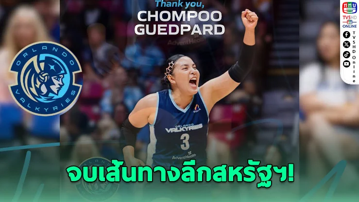 ปิดฉาก 2 ปี! พรพรรณ ลาเอ็มแอลวี