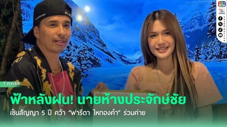 ฟ้าหลังฝน! นายห้างประจักษ์ชัย เซ็นสัญญา 5 ปี คว้า "ฟารีดา ไหทองคํา" ร่วมค่าย