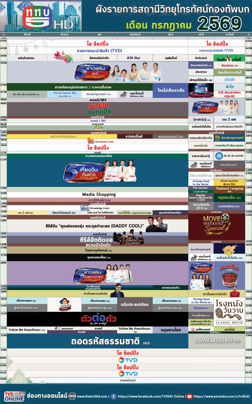 ผังรายการประจําเดือนกรกฎาคม 2569