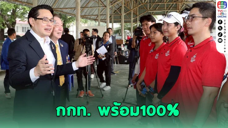 กกท. อัดงบเต็มสูบ หนุนนักกีฬาไทยสู้เอเชียนเกมส์