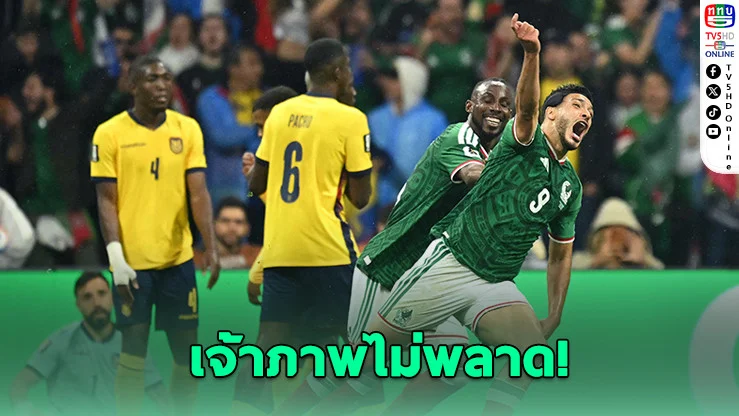 เม็กซิโกปราบเอกวาดอร์ 2-0 ลิ่วน็อกเอาต์ ฟุตบอลโลก 2026