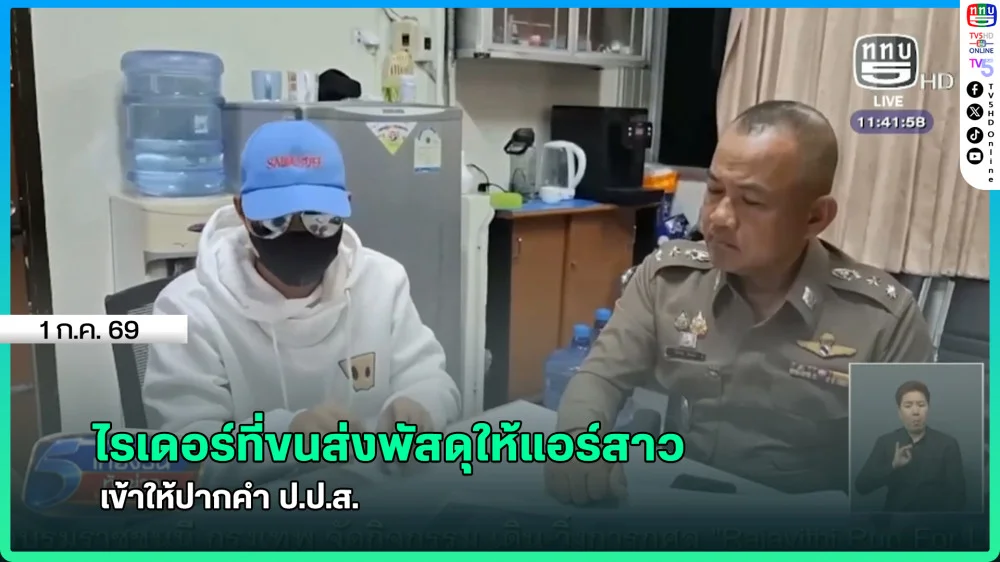 ไรเดอร์ที่ขนส่งพัสดุให้แอร์สาว เข้าให้ปากคํา ป.ป.ส.