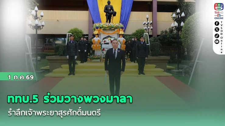 ททบ.5 ร่วมวางพวงมาลา รําลึกเจ้าพระยาสุรศักดิ์มนตรี