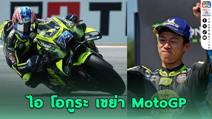 ไอ โอกูระ อดีตทีมเมตก้อง ผงาดแชมป์ MotoGP