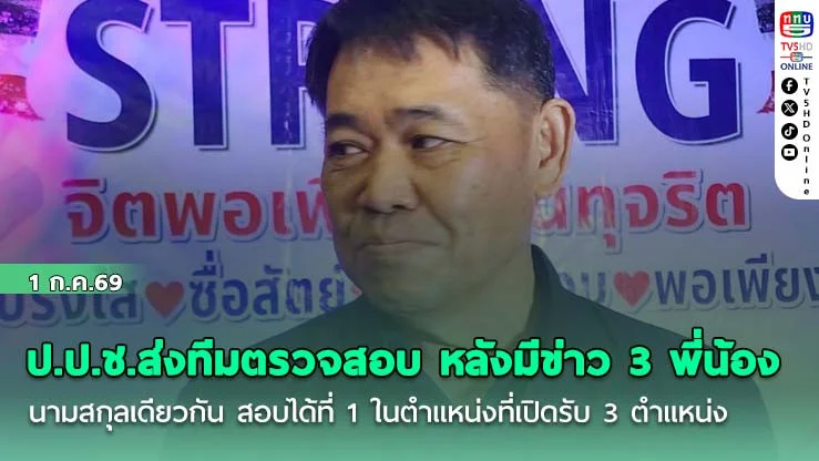 ป.ป.ช.ส่งทีมตรวจสอบ หลังมีข่าว 3 พี่น้อง นามสกุลเดียวกัน สอบได้ที่ 1 ในตําแหน่งที่เปิดรับ 3 ตําแหน่ง