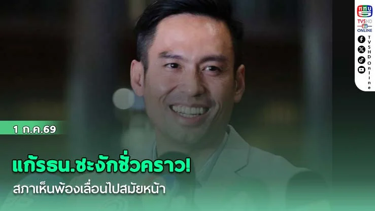 แก้รธน.ชะงักชั่วคราว! สภาเห็นพ้องเลื่อนไปสมัยหน้า เปิดทางภาคประชาชน