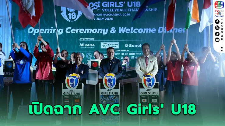 โคราชเดือด! เปิดศึกวอลเลย์บอลหญิง U18 ชิงแชมป์เอเชีย