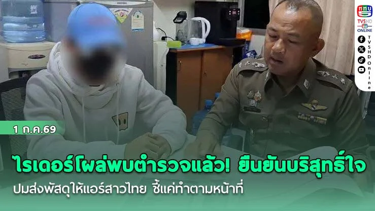 ไรเดอร์โผล่พบตํารวจแล้ว! ยืนยันบริสุทธิ์ใจ ปมส่งพัสดุให้แอร์สาวไทย ชี้แค่ทําตามหน้าที่